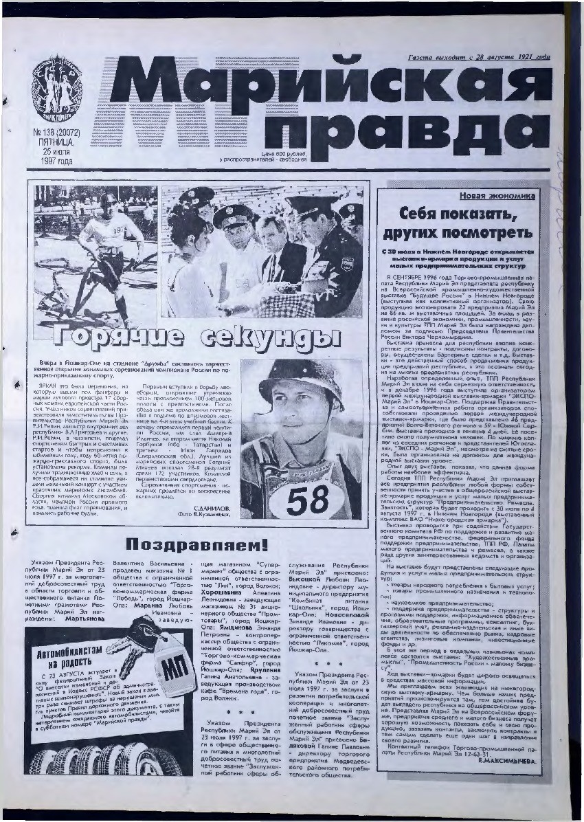 Газета «Марийская правда» от 25.07.1997