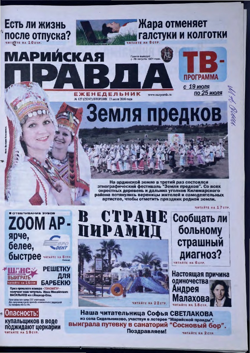 Газета «Марийская правда» от 13.07.2010