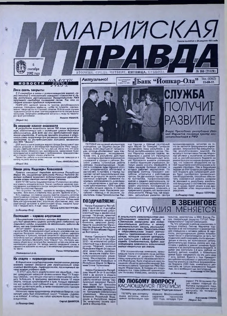 Газета «Марийская правда» от 06.09.2002