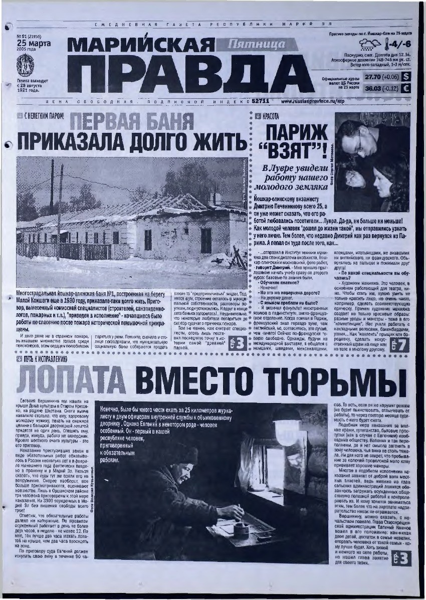Газета «Марийская правда» от 25.03.2005