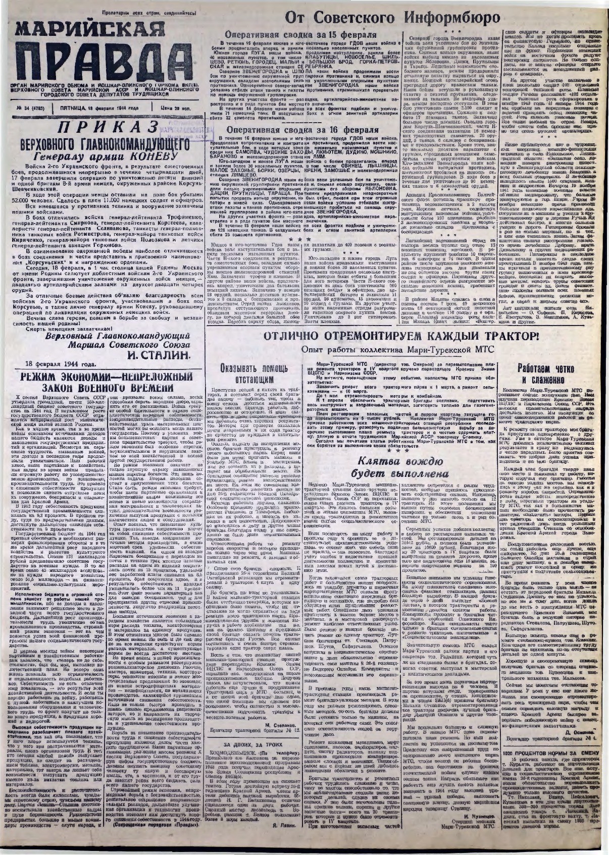 Газета «Марийская правда» от 18.02.1944
