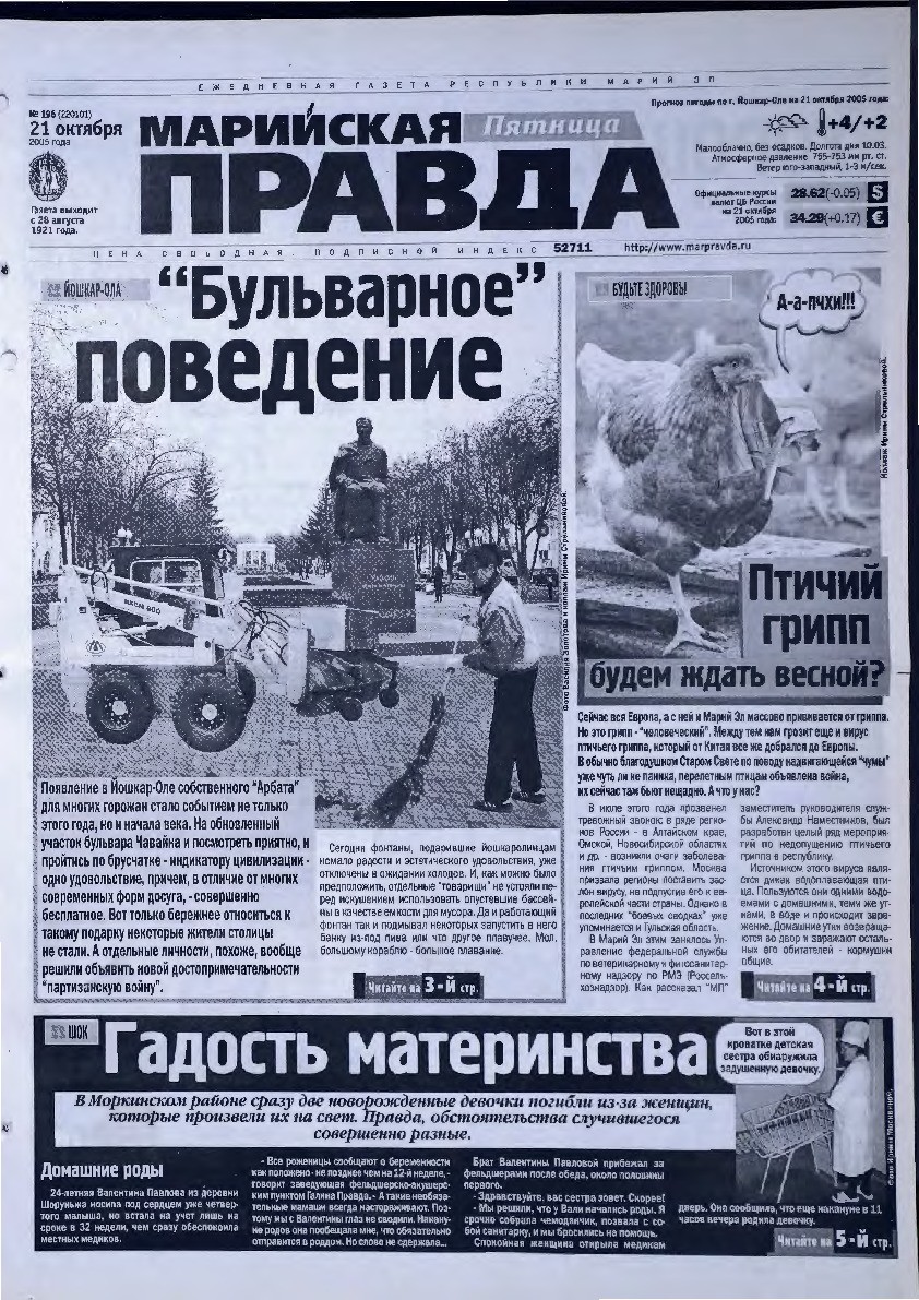 Газета «Марийская правда» от 21.10.2005