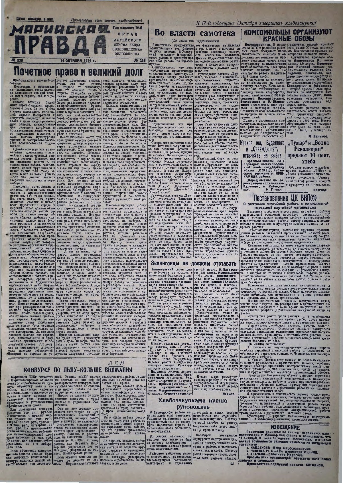 Газета «Марийская правда» от 14.10.1934