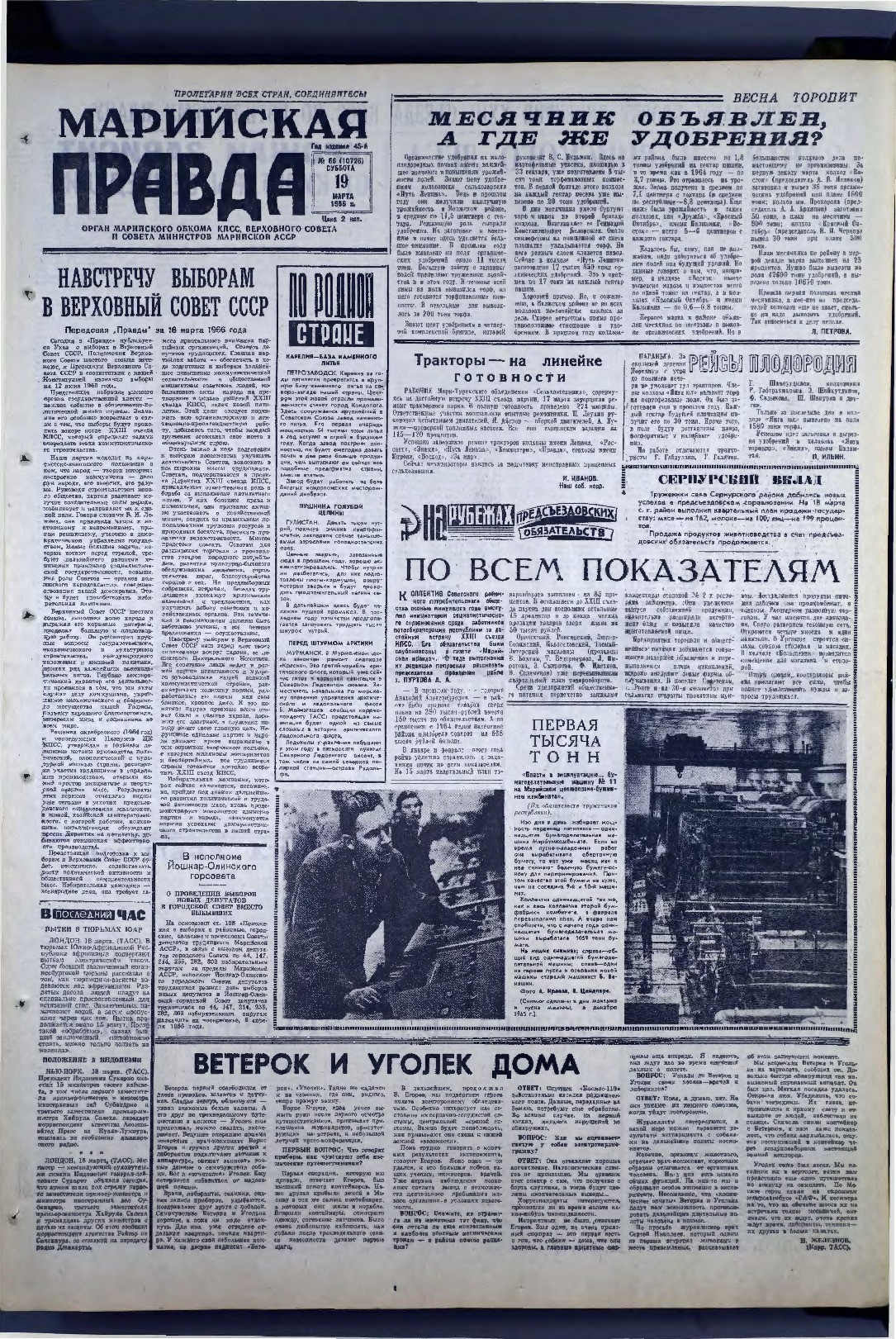 Газета «Марийская правда» от 19.03.1966