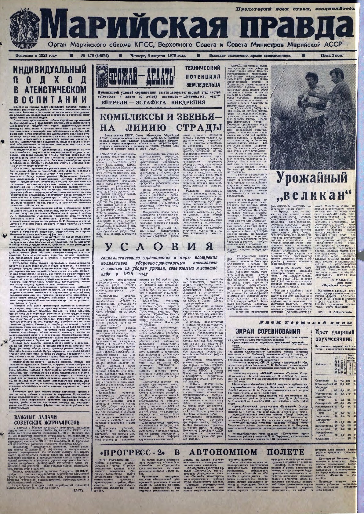 Газета «Марийская правда» от 03.08.1978