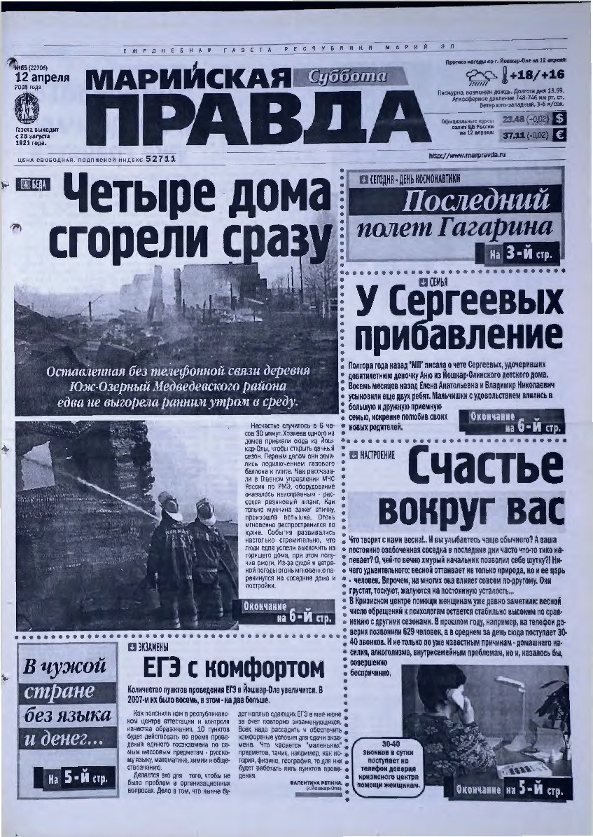 Газета «Марийская правда» от 12.04.2008