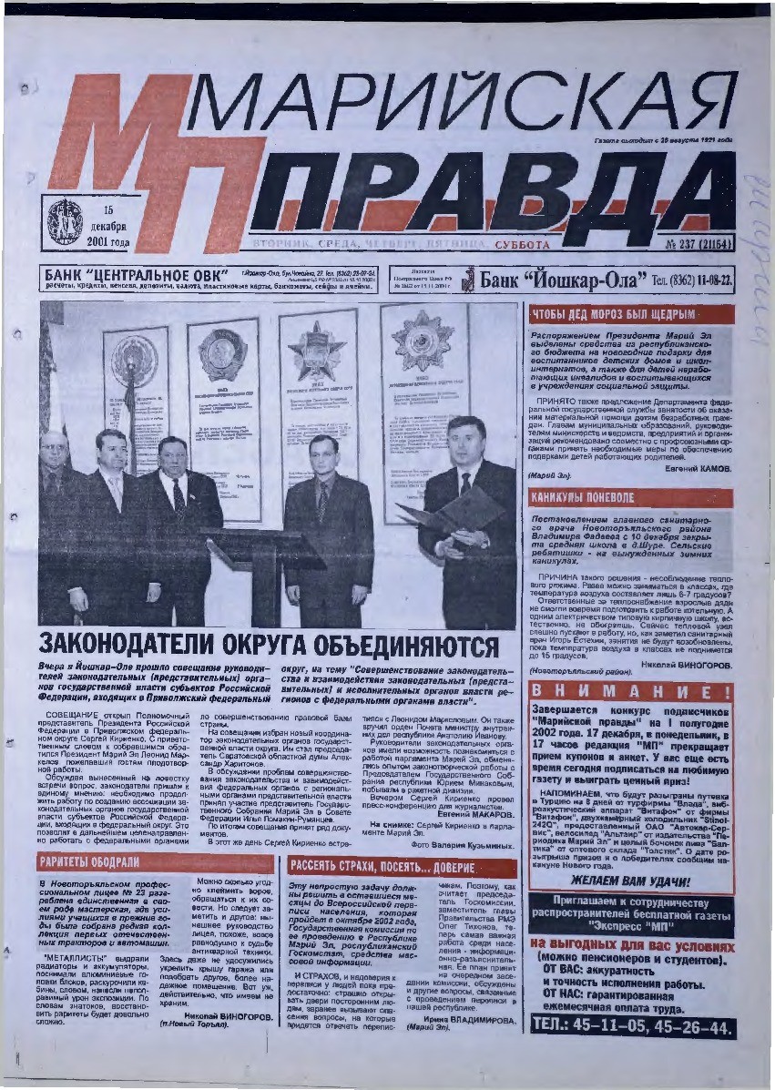 Газета «Марийская правда» от 15.12.2001