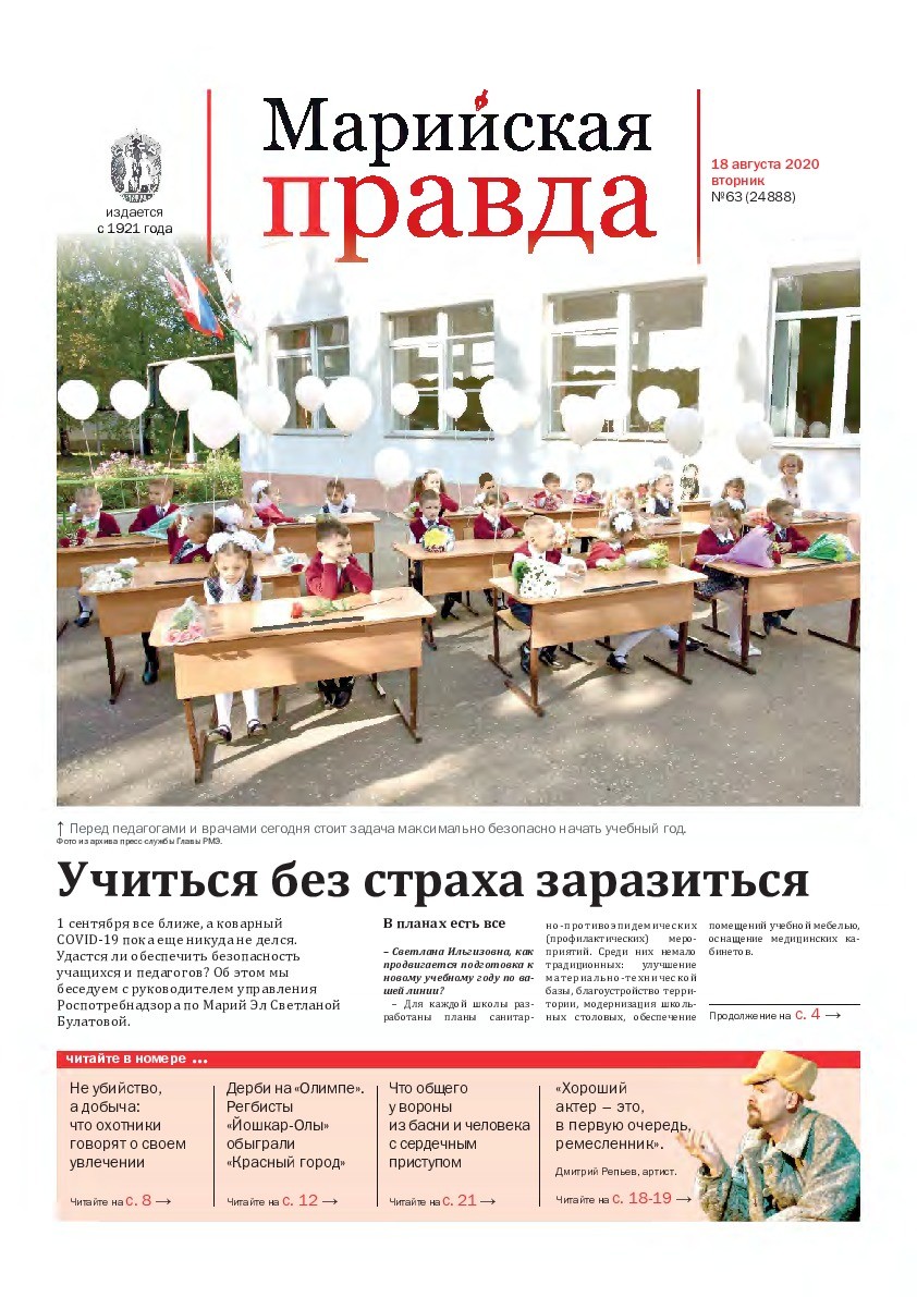 Газета «Марийская правда» от 18.08.2020