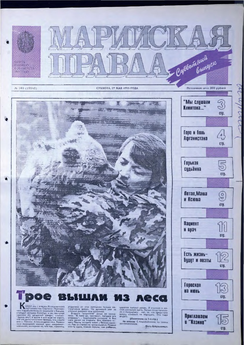 Газета «Марийская правда» от 27.05.1995