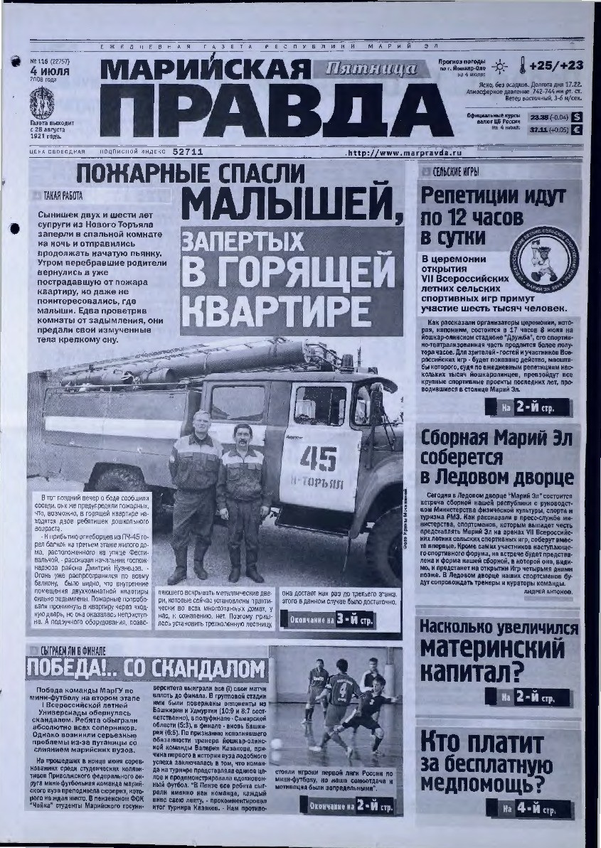 Газета «Марийская правда» от 04.07.2008