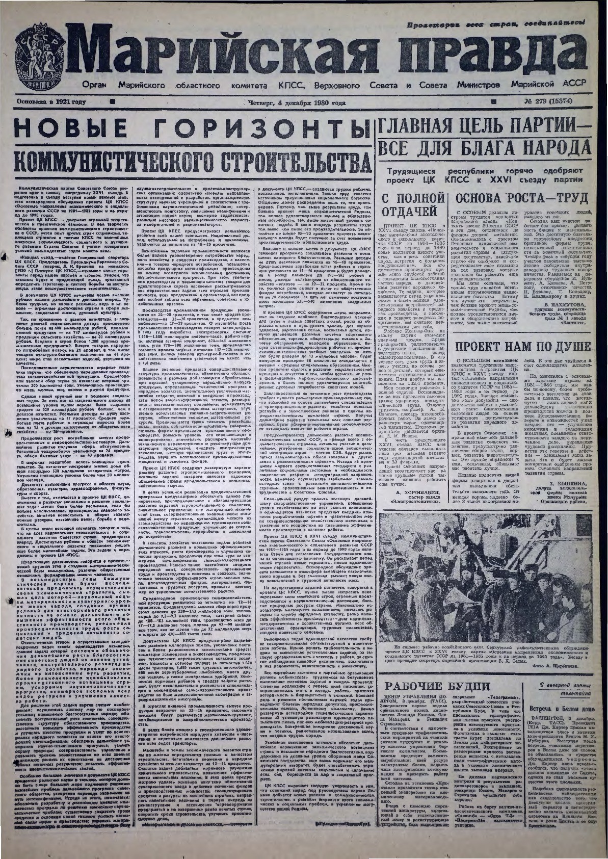 Газета «Марийская правда» от 04.12.1980