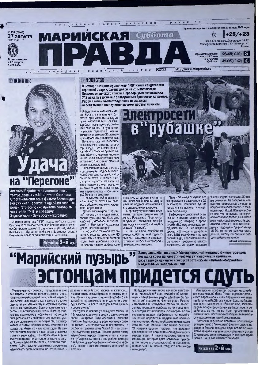 Газета «Марийская правда» от 27.08.2005