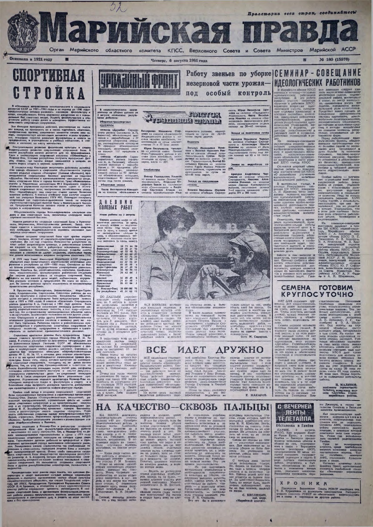 Газета «Марийская правда» от 06.08.1981