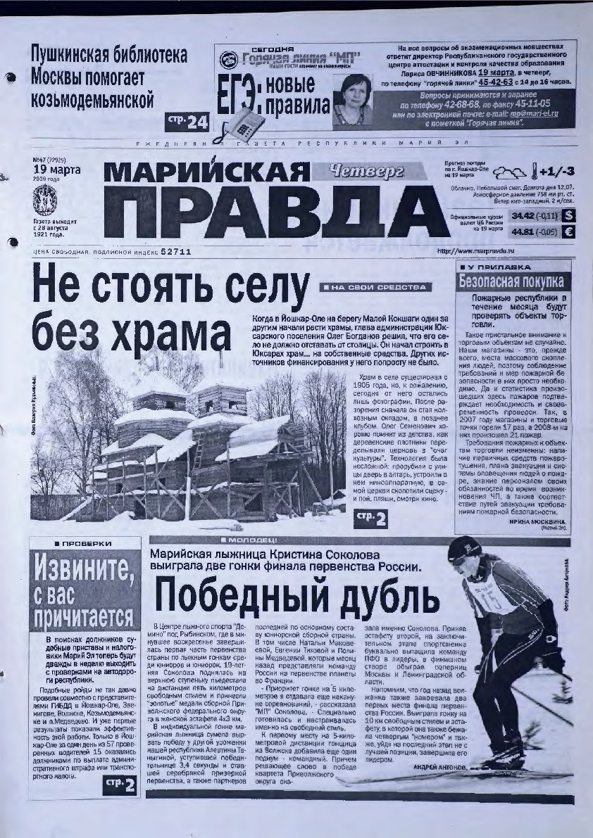 Газета «Марийская правда» от 19.03.2009