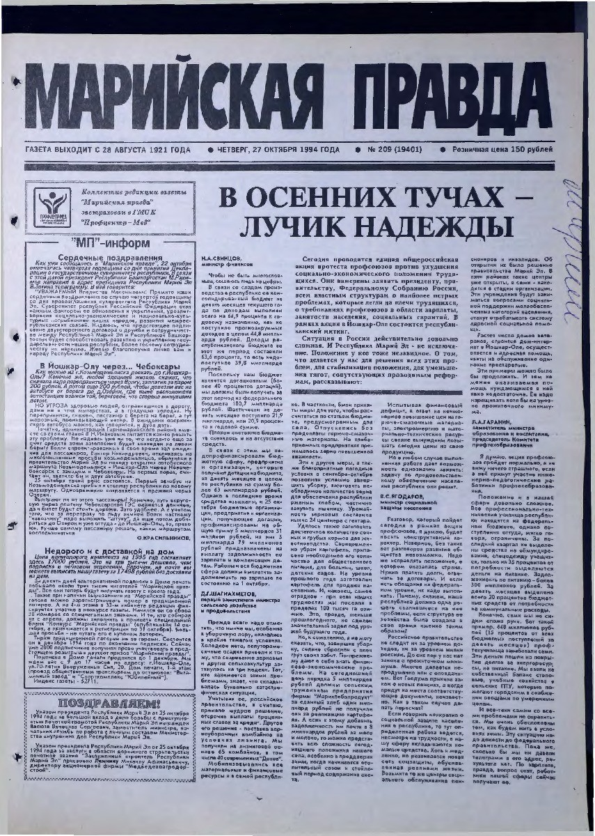 Газета «Марийская правда» от 27.10.1994