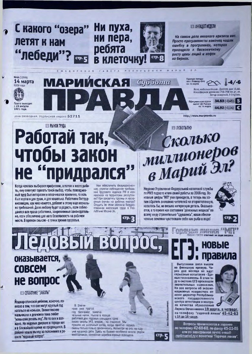 Газета «Марийская правда» от 14.03.2009