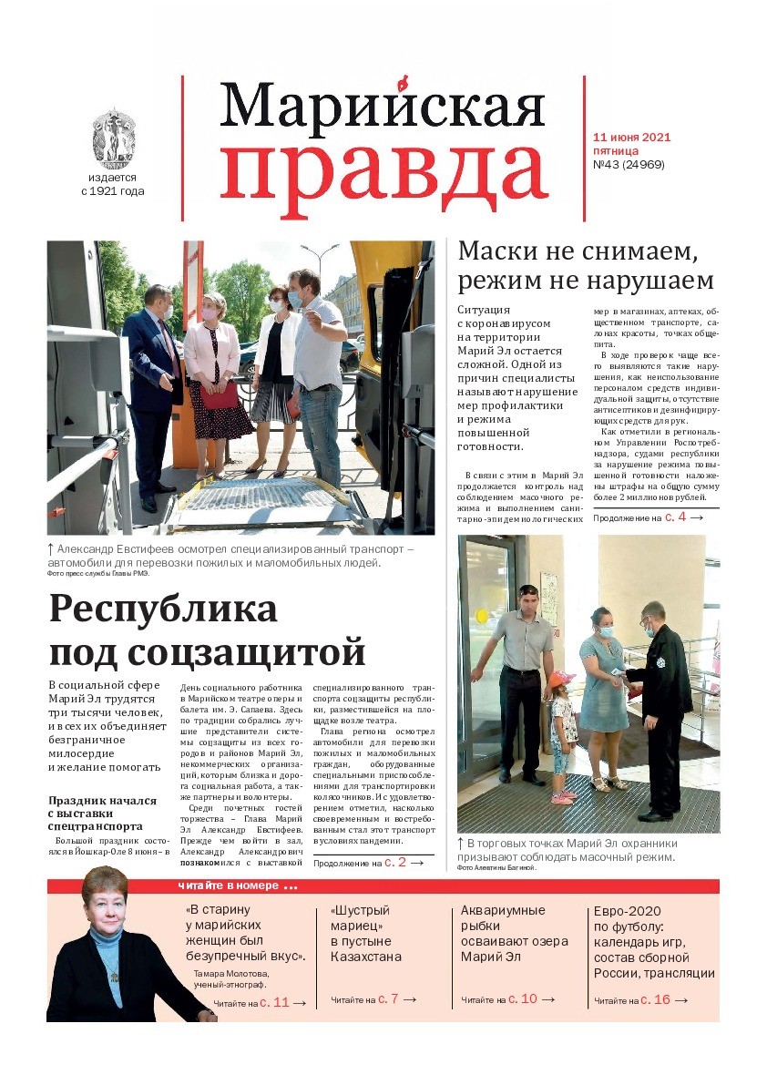 Газета «Марийская правда» от 11.06.2021