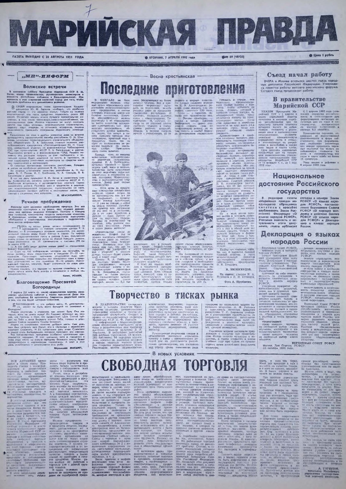 Газета «Марийская правда» от 07.04.1992