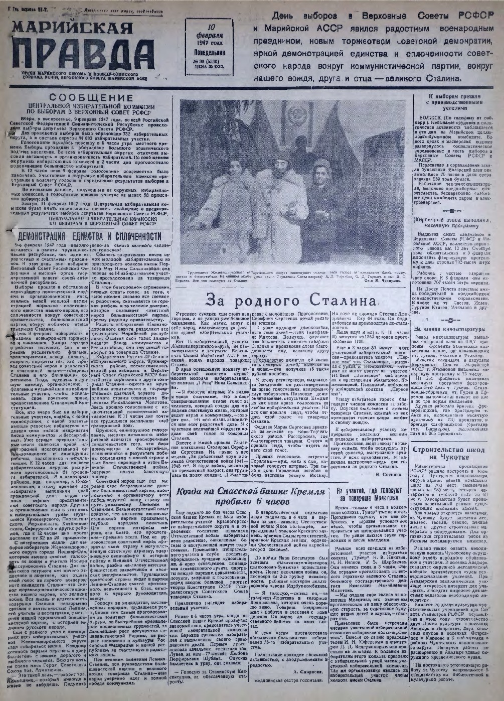 Газета «Марийская правда» от 10.02.1947