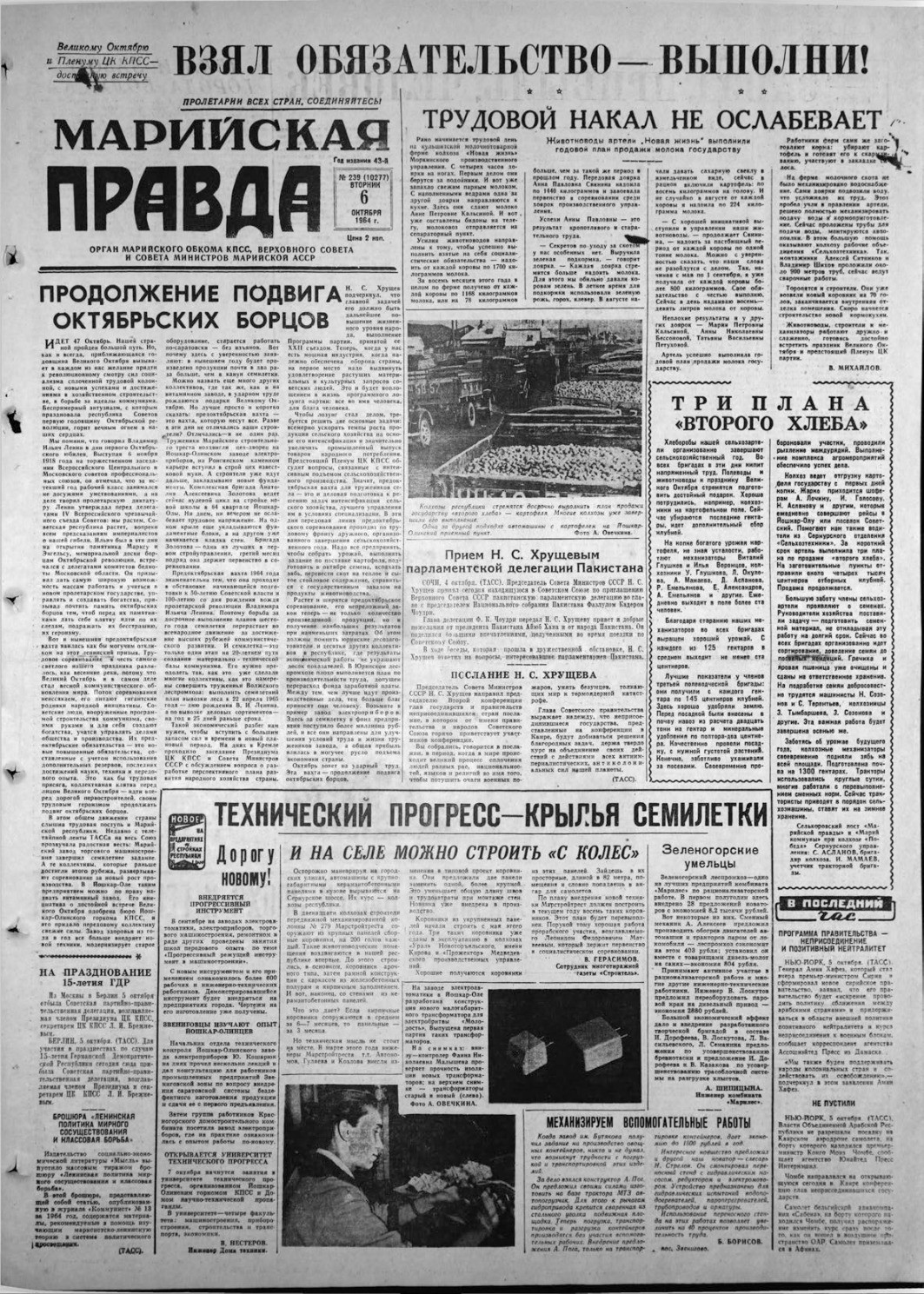 Газета «Марийская правда» от 06.10.1964