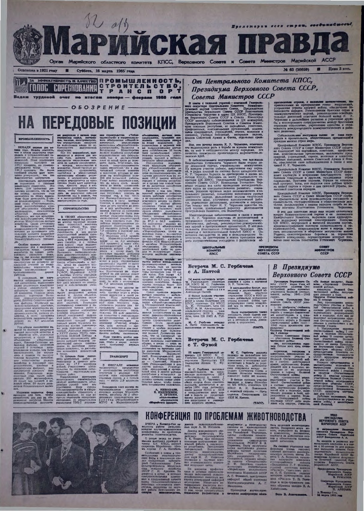 Газета «Марийская правда» от 16.03.1985