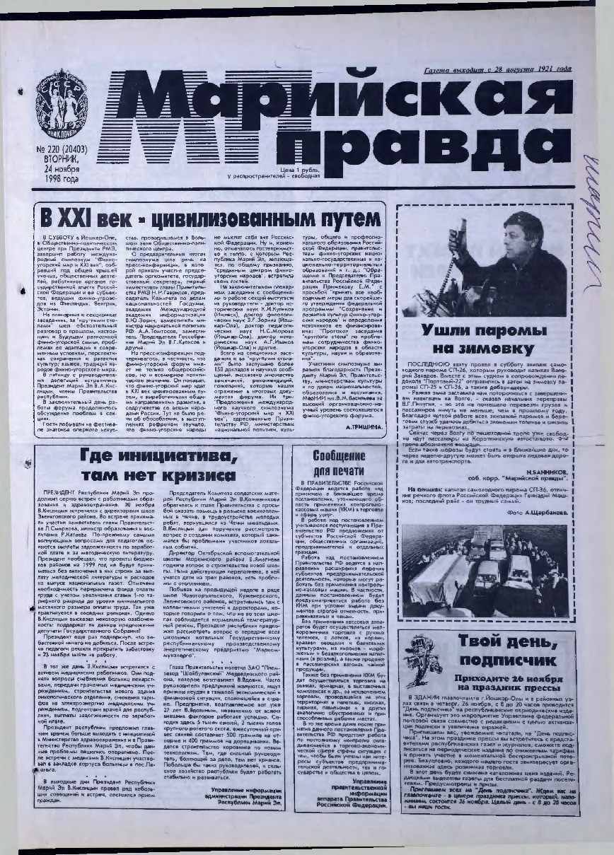 Газета «Марийская правда» от 24.11.1998