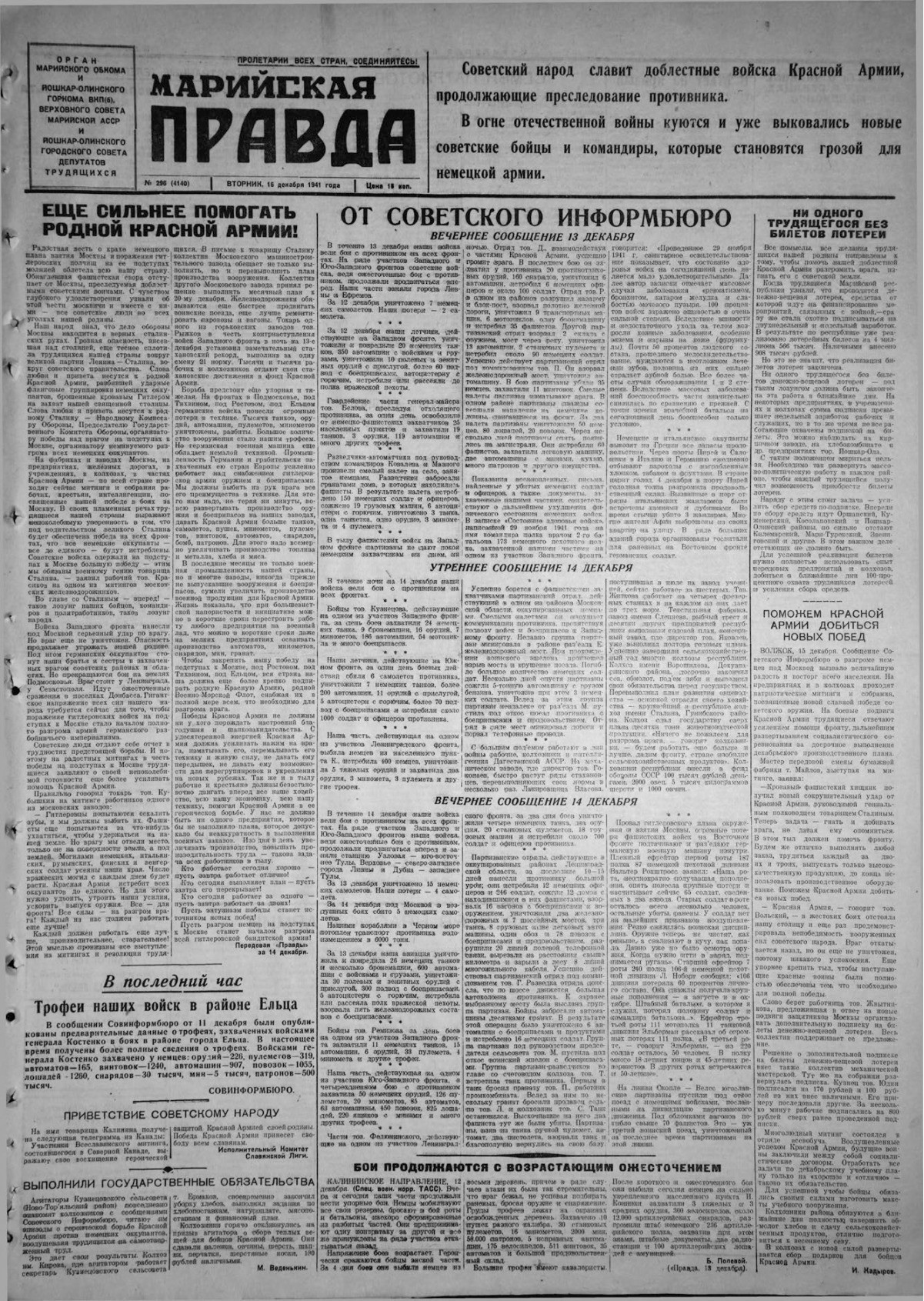 Газета «Марийская правда» от 16.12.1941