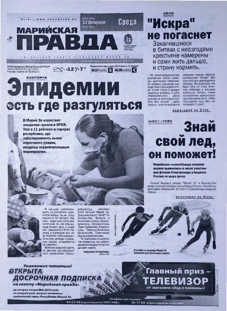 Газета «Марийская правда» от 13.02.2013