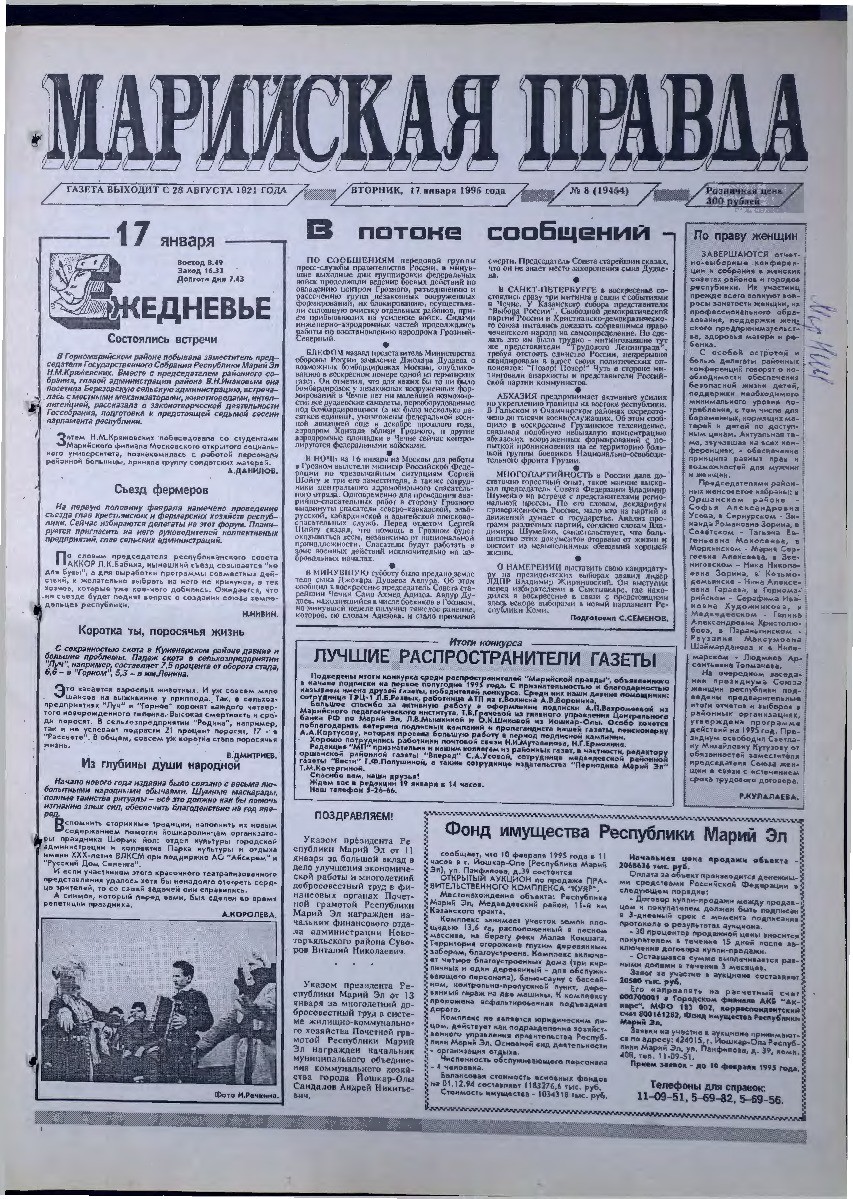 Газета «Марийская правда» от 17.01.1995