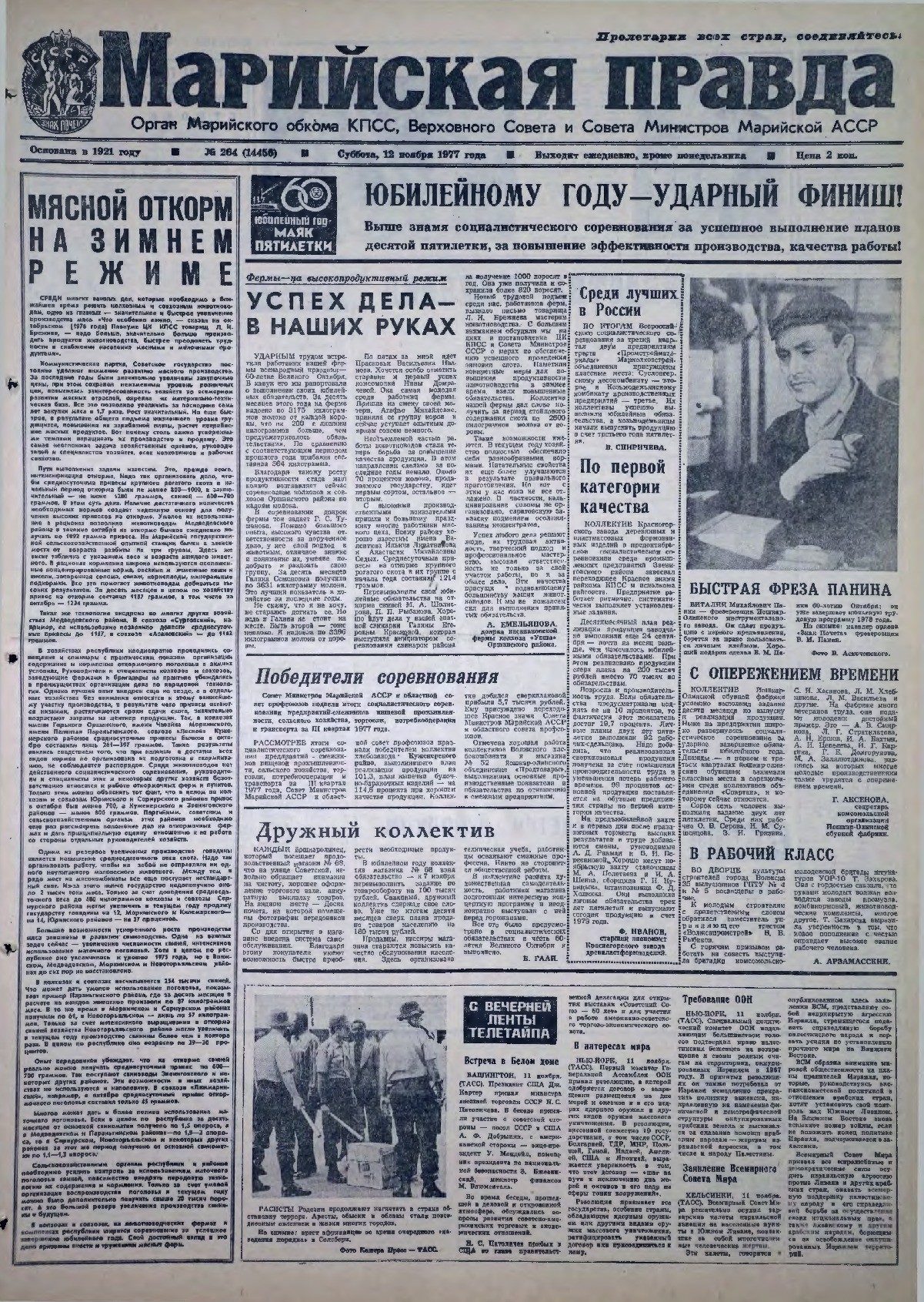Газета «Марийская правда» от 12.11.1977