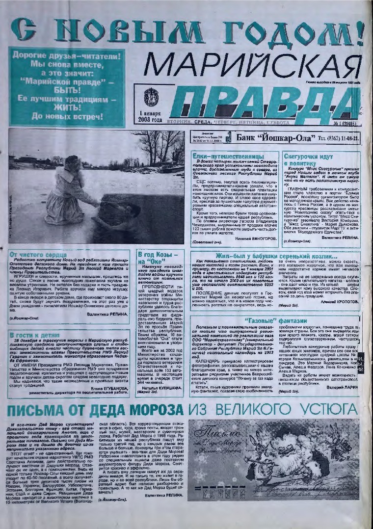 Газета «Марийская правда» от 01.01.2003