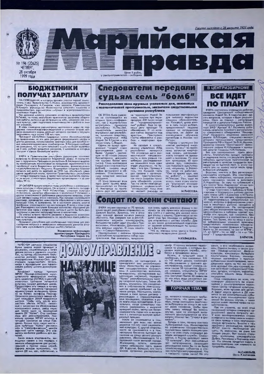 Газета «Марийская правда» от 28.10.1999
