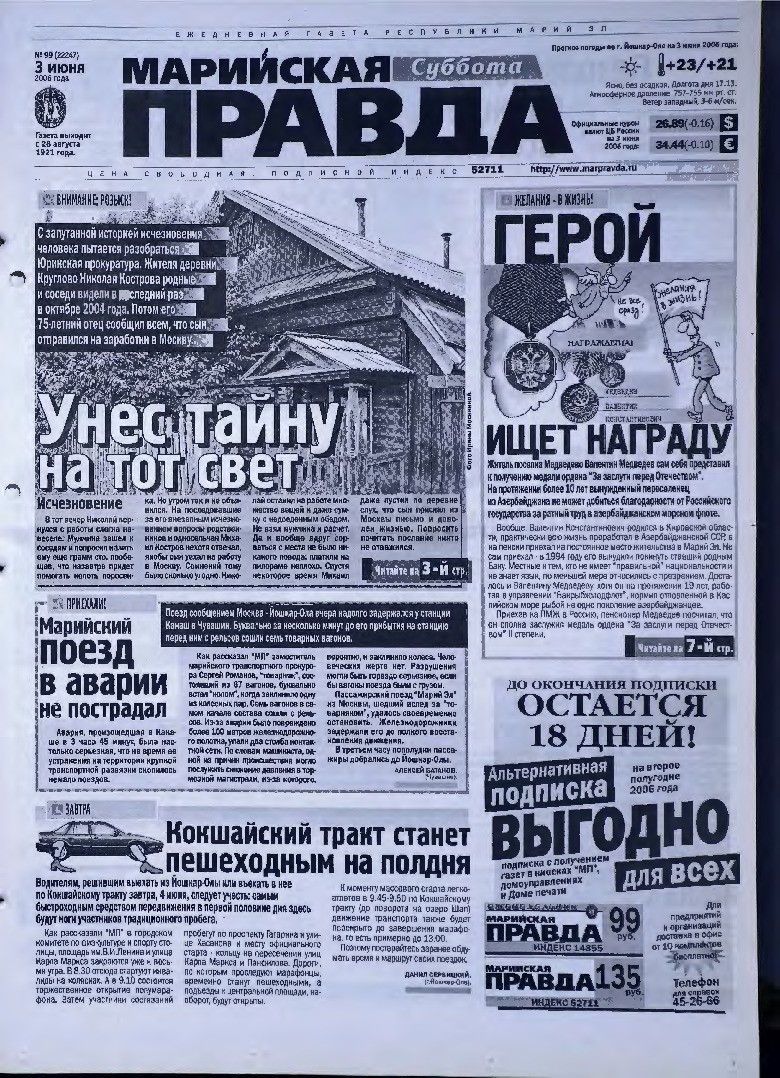Газета «Марийская правда» от 03.06.2006