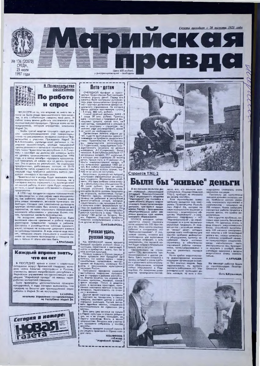 Газета «Марийская правда» от 23.07.1997