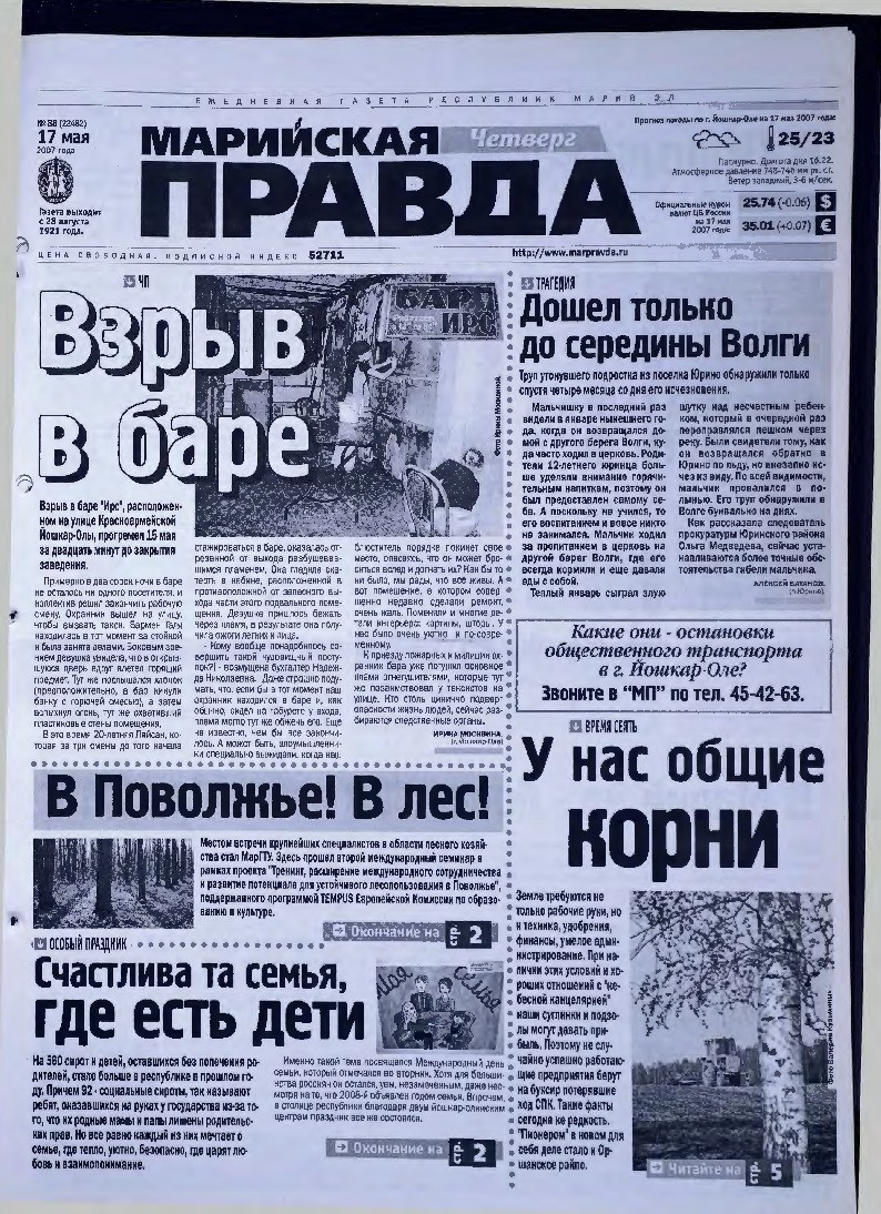 Газета «Марийская правда» от 17.05.2007