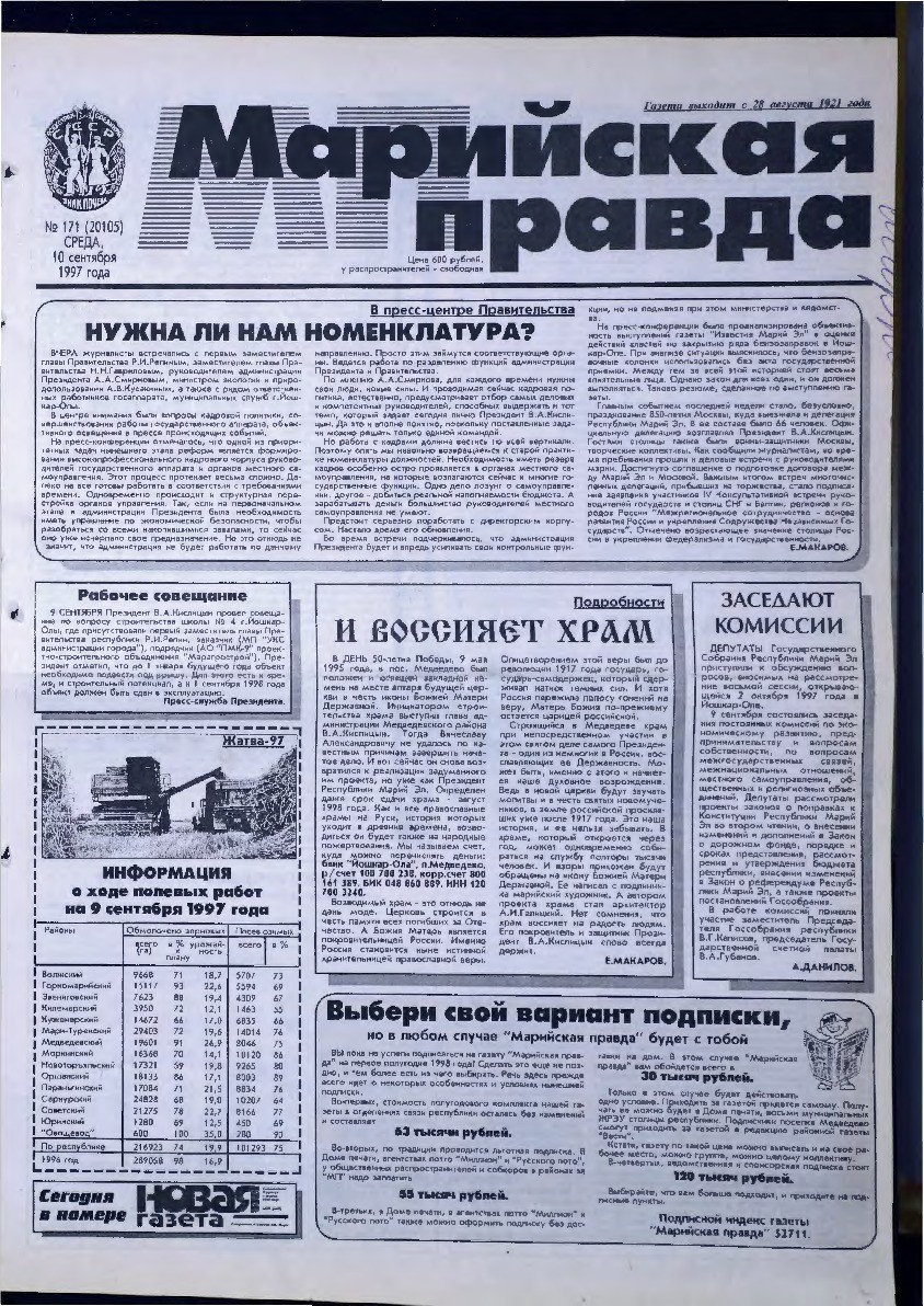 Газета «Марийская правда» от 10.09.1997
