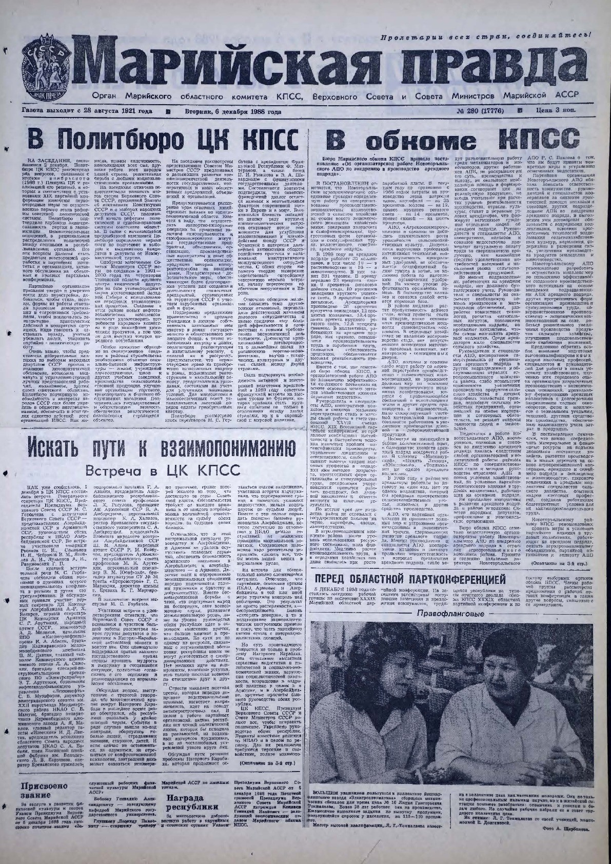 Газета «Марийская правда» от 06.12.1988