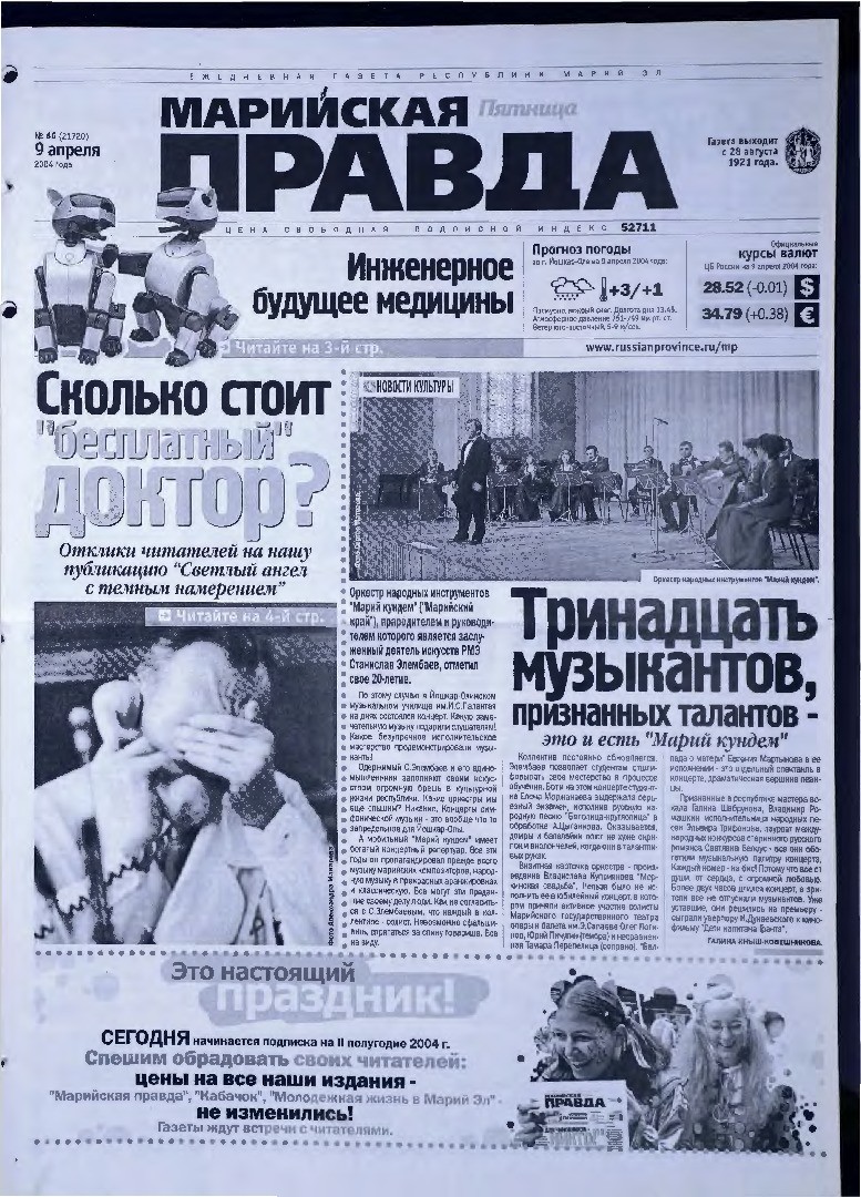 Газета «Марийская правда» от 09.04.2004