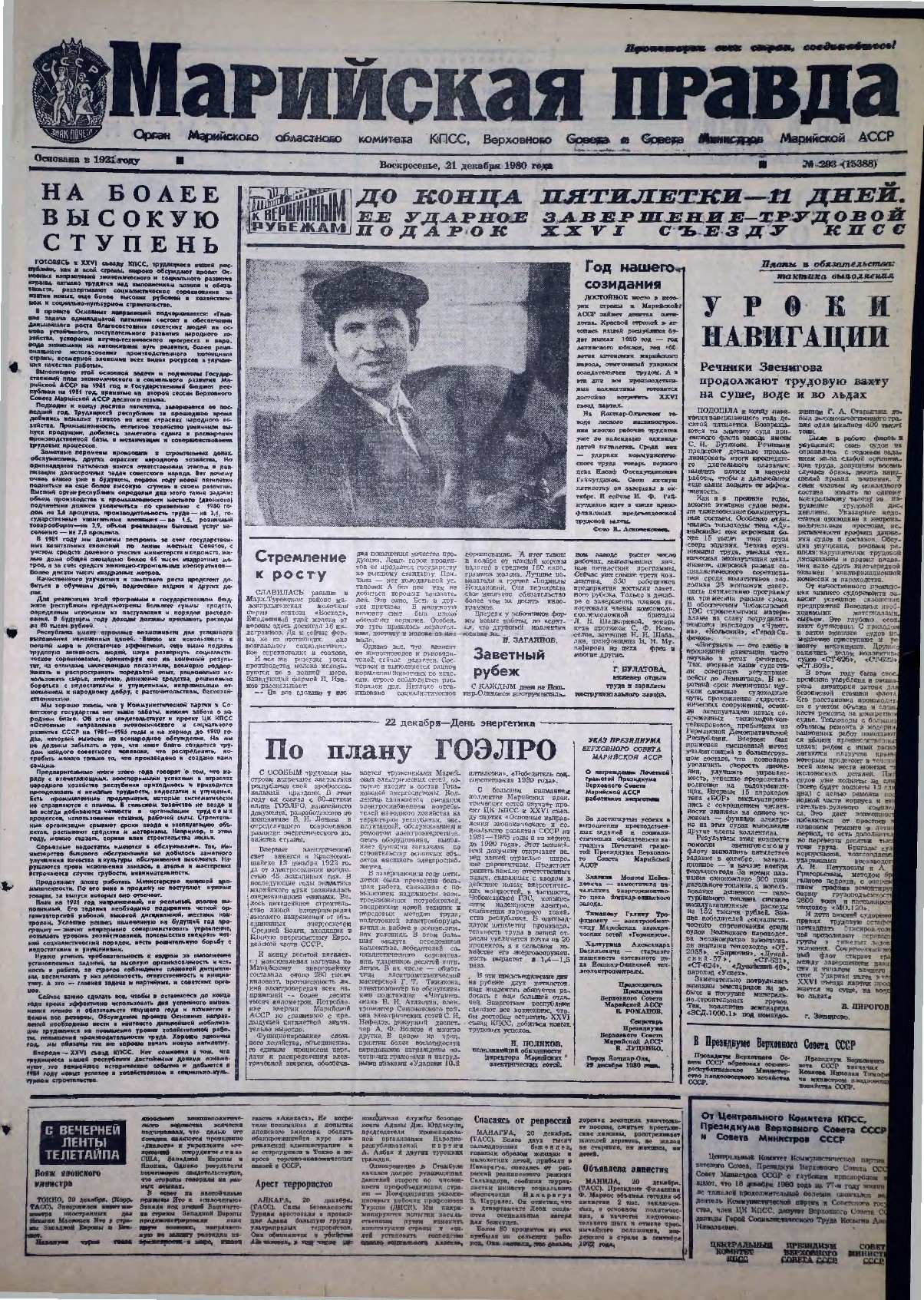 Газета «Марийская правда» от 21.12.1980
