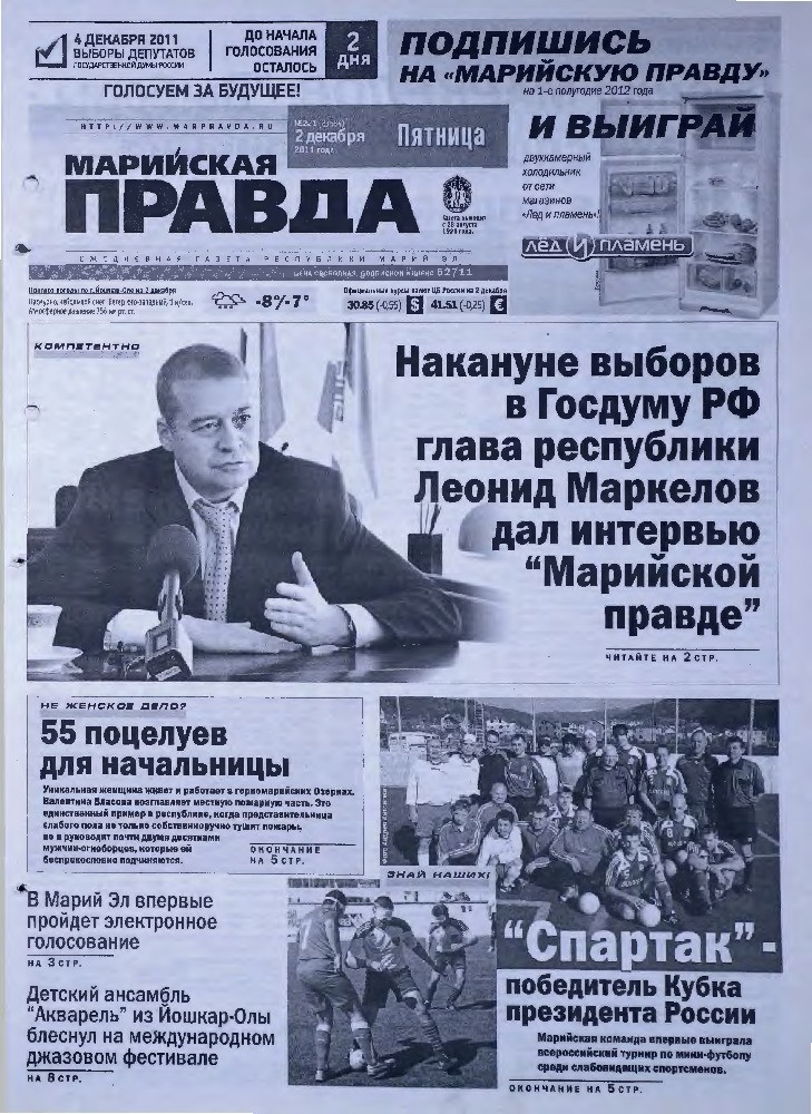 Газета «Марийская правда» от 02.12.2011