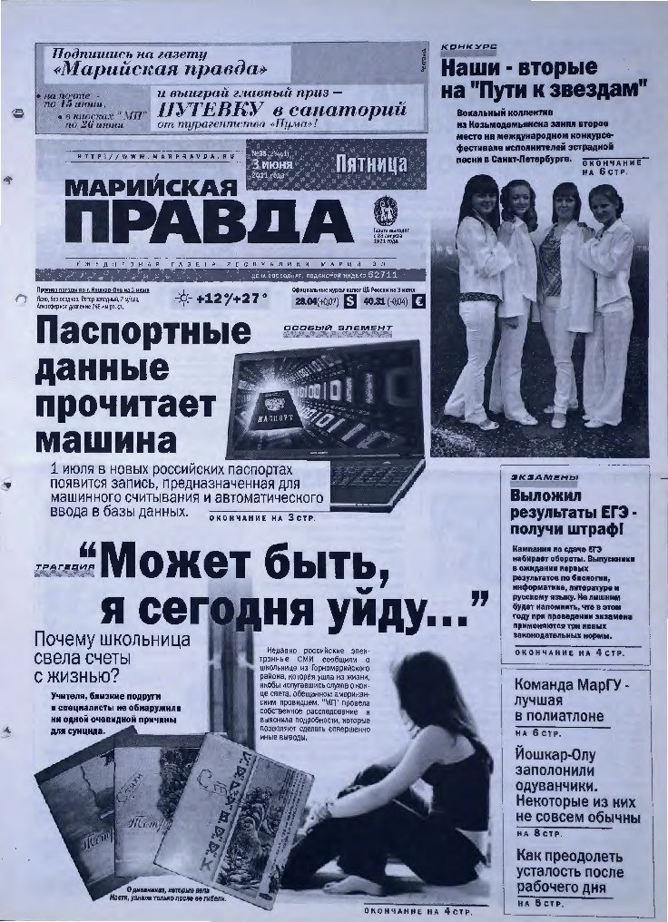 Газета «Марийская правда» от 03.06.2011