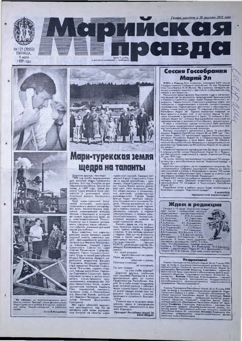 Газета «Марийская правда» от 09.07.1999