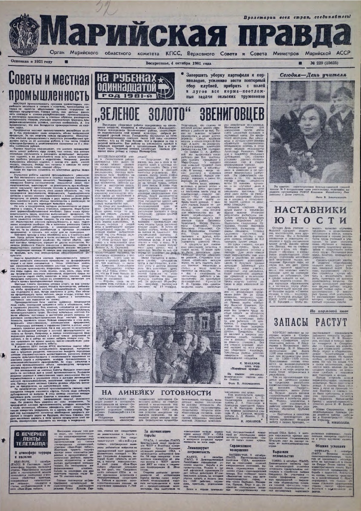 Газета «Марийская правда» от 04.10.1981