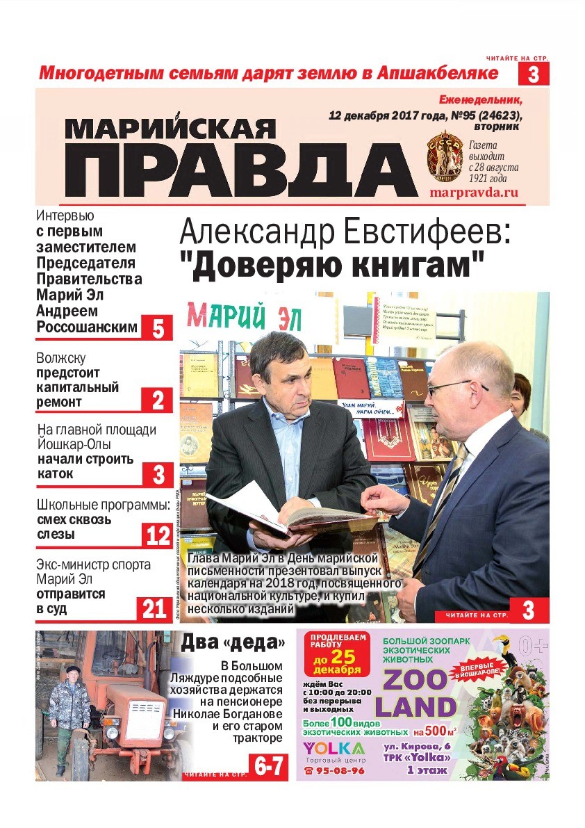 Газета «Марийская правда» от 12.12.2017