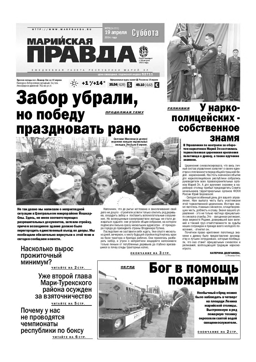 Газета «Марийская правда» от 19.04.2014
