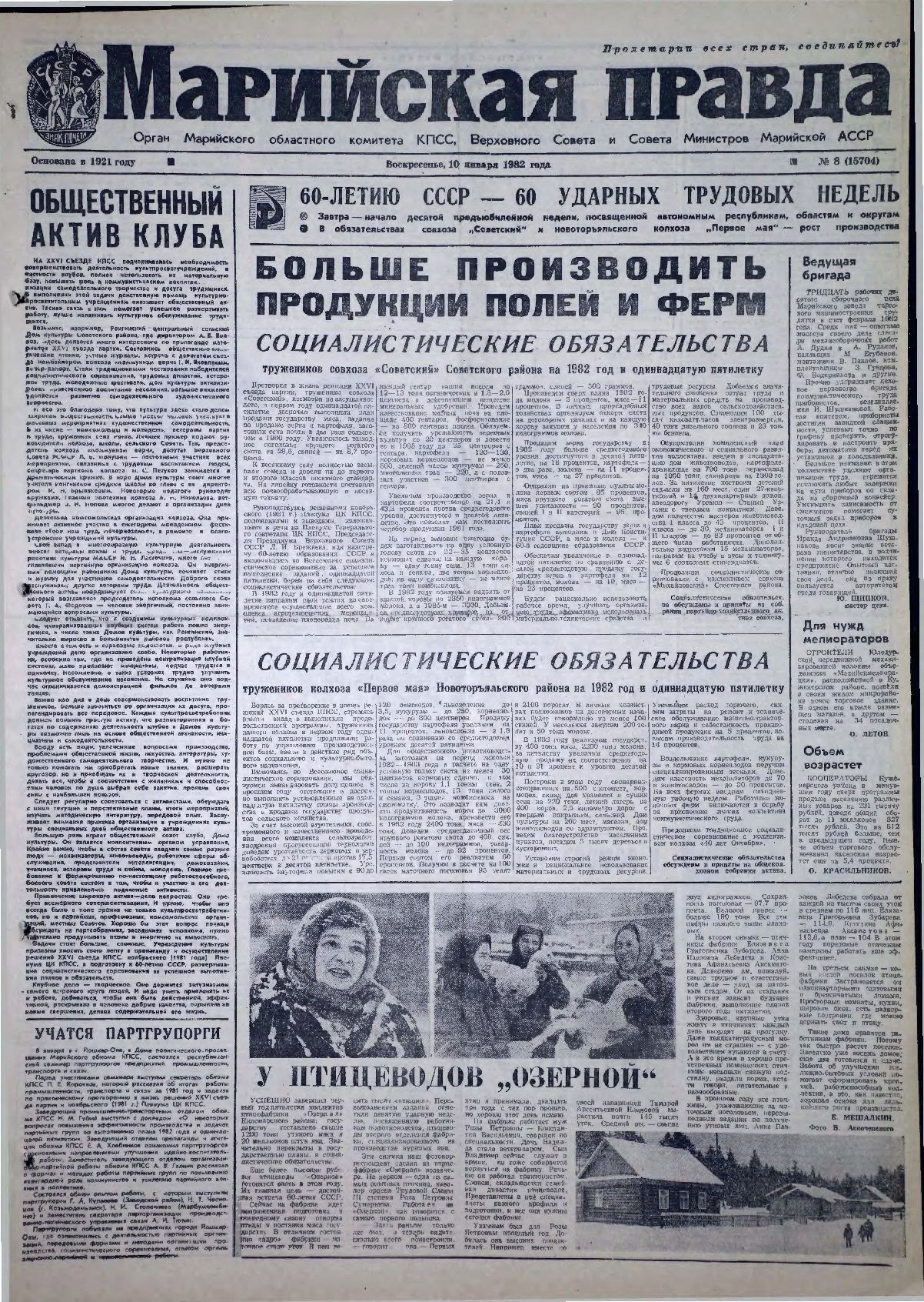 Газета «Марийская правда» от 10.01.1982