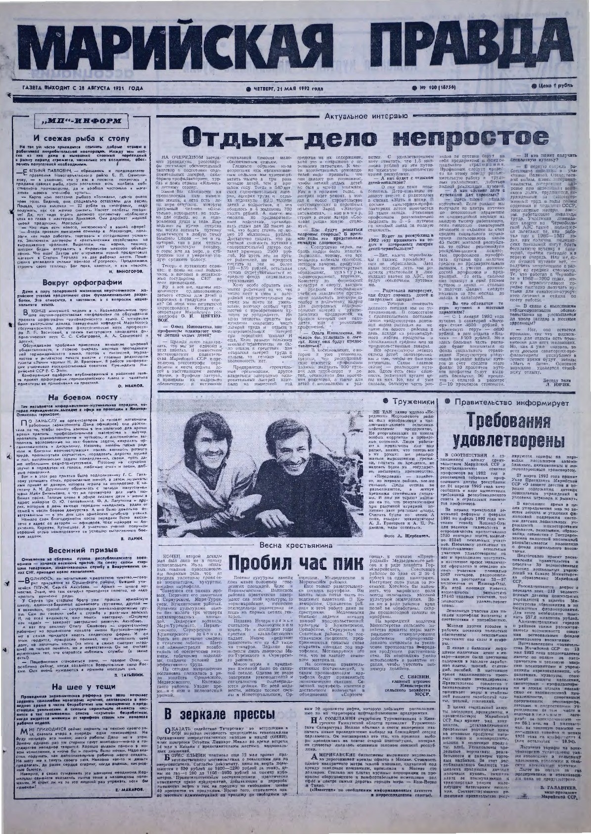Газета «Марийская правда» от 21.05.1992