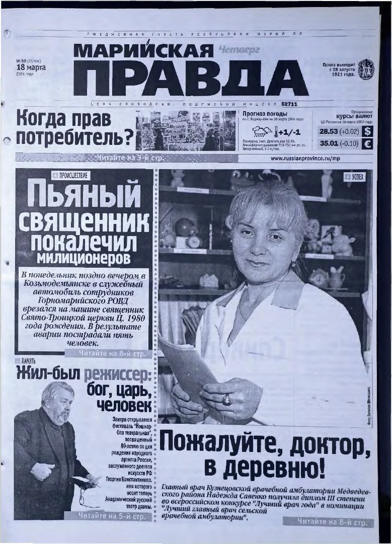 Газета «Марийская правда» от 18.03.2004