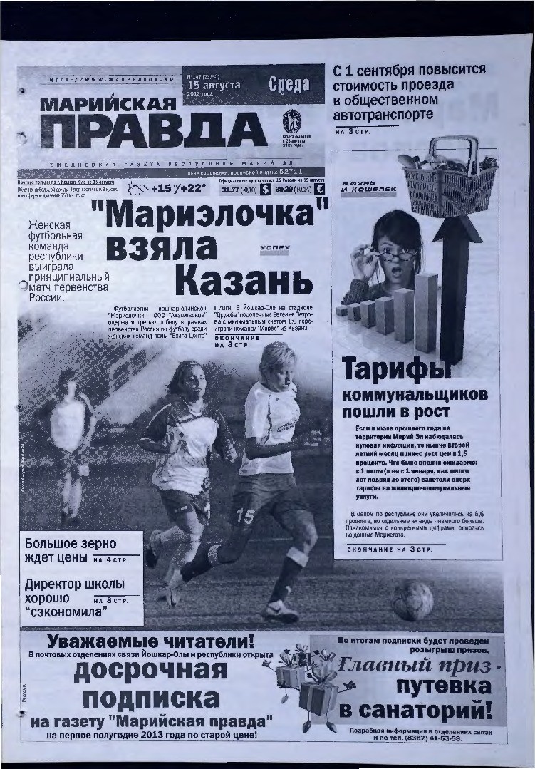 Газета «Марийская правда» от 15.08.2012
