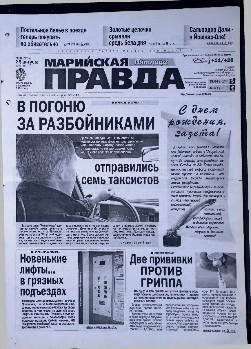 Газета «Марийская правда» от 28.08.2009